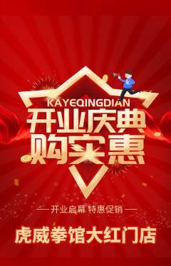 拳击格斗抢购自选套组抢购新店开业活动配图海报