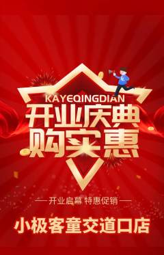 少儿编程抢购满血版新店开业活动配图海报