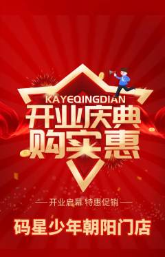 少儿编程抢购多单品抢购新店开业活动配图海报