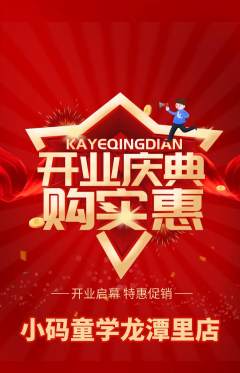 少儿编程抢购自选套组抢购新店开业活动配图海报