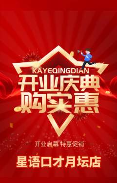 少儿口才抢购满血版新店开业活动配图海报