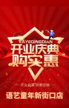 少儿口才抢购多单品抢购新店开业活动配图海报