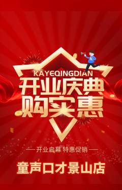 少儿口才抢购自选套组抢购新店开业活动配图海报