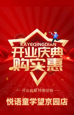 少儿口才抢购单品抢购新店开业活动配图海报