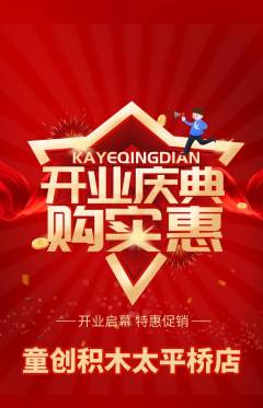 少儿乐高抢购套组抢购新店开业活动配图海报