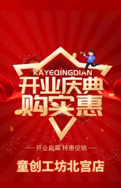 少儿乐高抢购单品抢购新店开业活动配图海报