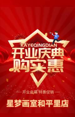 少儿美术抢购多单品抢购新店开业活动配图海报