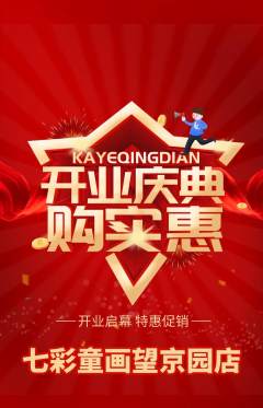 少儿美术抢购套组抢购新店开业活动配图海报