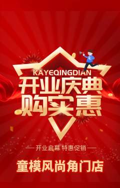 少儿模特抢购满血版新店开业活动配图海报