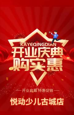 少儿体育抢购满血版新店开业活动配图海报