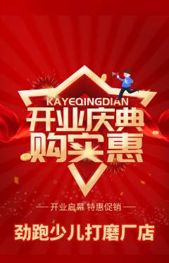 少儿体育抢购单品抢购新店开业活动配图海报