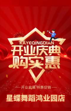 少儿舞蹈抢购满血版新店开业活动配图海报