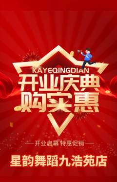 少儿舞蹈抢购多单品抢购新店开业活动配图海报