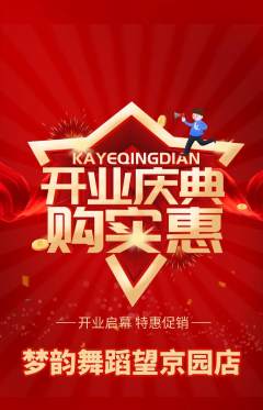 少儿舞蹈抢购套组抢购新店开业活动配图海报
