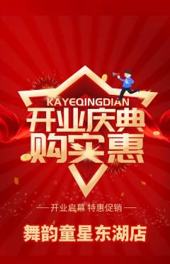 少儿舞蹈抢购自选套组抢购新店开业活动配图海报