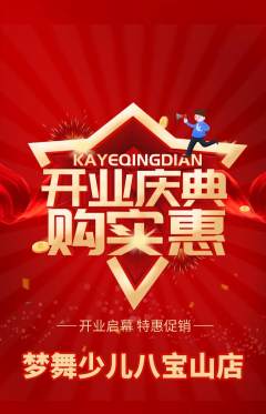 少儿舞蹈抢购单品抢购新店开业活动配图海报