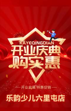 少儿乐器抢购满血版新店开业活动配图海报