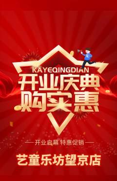 少儿乐器抢购套组抢购新店开业活动配图海报