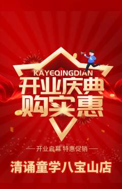 少儿主持抢购满血版新店开业活动配图海报