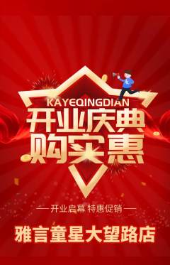 少儿主持抢购多单品抢购新店开业活动配图海报