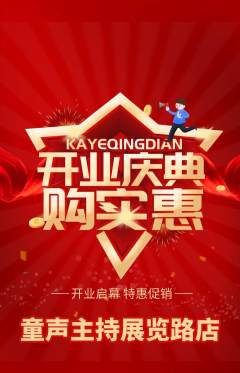 少儿主持抢购套组抢购新店开业活动配图海报