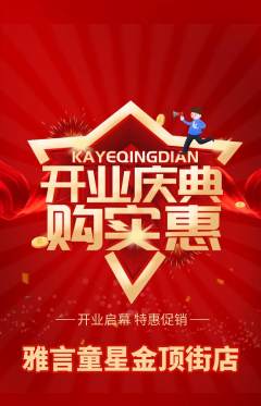 少儿主持抢购自选套组抢购新店开业活动配图海报