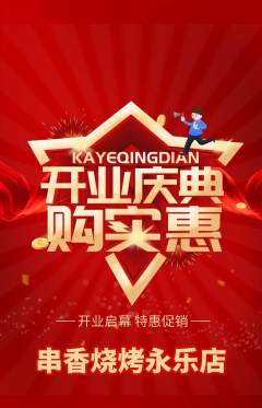 烧烤抢购满血版新店开业活动配图海报