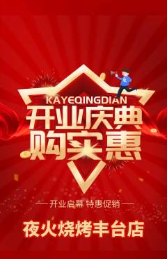 烧烤抢购套组抢购新店开业活动配图海报