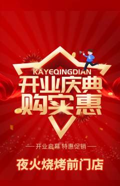 烧烤抢购自选套组抢购新店开业活动配图海报