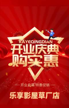私人影院抢购满血版新店开业活动配图海报
