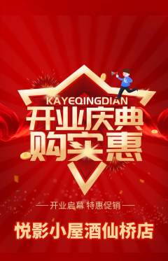 私人影院抢购套组抢购新店开业活动配图海报