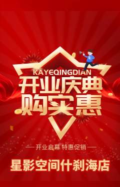 私人影院抢购单品抢购新店开业活动配图海报