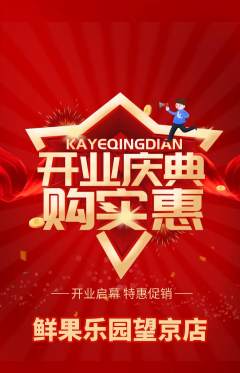 生鲜水果抢购自选套组抢购新店开业活动配图海报