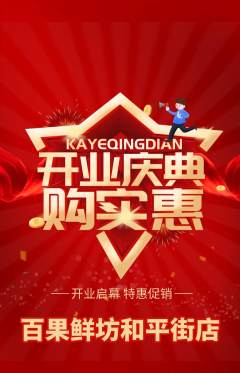 生鲜水果抢购单品抢购新店开业活动配图海报