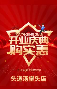 头道汤抢购套组抢购新店开业活动配图海报
