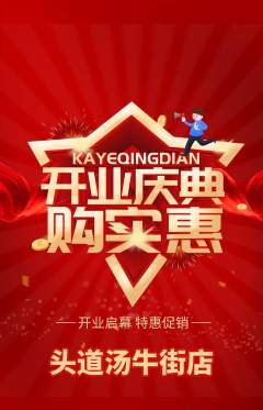 头道汤抢购单品抢购新店开业活动配图海报