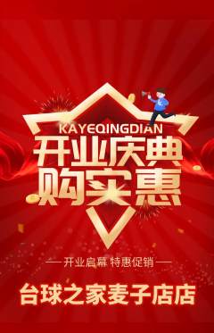 台球馆抢购多单品抢购新店开业活动配图海报