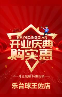 台球馆抢购单品抢购新店开业活动配图海报