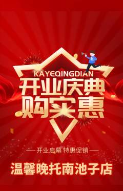 晚托班抢购满血版新店开业活动配图海报