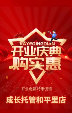 晚托班抢购多单品抢购新店开业活动配图海报