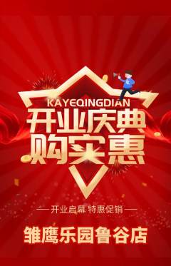 晚托班抢购套组抢购新店开业活动配图海报