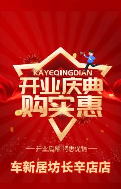 洗车抢购满血版新店开业活动配图海报