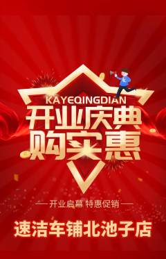 洗车抢购多单品抢购新店开业活动配图海报