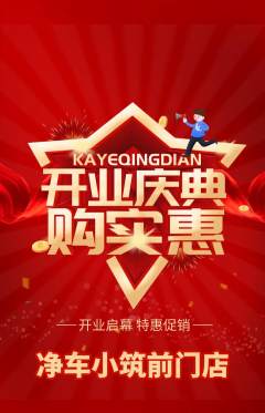 洗车抢购套组抢购新店开业活动配图海报