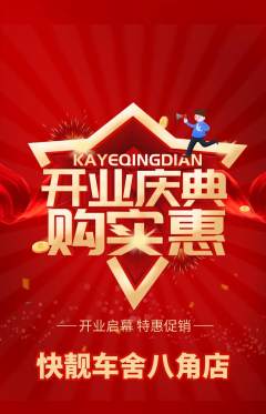 洗车抢购自选套组抢购新店开业活动配图海报