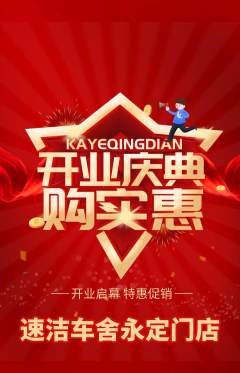 洗车抢购单品抢购新店开业活动配图海报