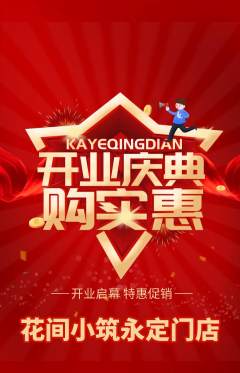 鲜花店抢购满血版新店开业活动配图海报
