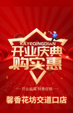 鲜花店抢购多单品抢购新店开业活动配图海报