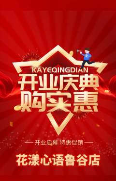 鲜花店抢购套组抢购新店开业活动配图海报