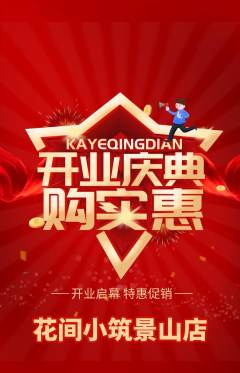 鲜花店抢购自选套组抢购新店开业活动配图海报